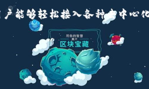 如何在TP钱包中添加APP：详细指南与常见问题解答

TP钱包, 添加APP, 数字资产管理/guanjianci

### 引言

在数字资产管理日益普及的今天，TP钱包作为一款功能强大的加密货币钱包，得到了越来越多用户的青睐。TP钱包不仅支持多种数字货币，还具有用户友好的界面、出色的安全性以及高效的交易体验。不过，许多用户在使用TP钱包的时候，可能会对如何添加APP或功能模块存有疑惑。本文旨在为您提供详细的步骤及解答常见问题，帮助您更好地使用TP钱包提升数字资产管理体验。

### TP钱包简介

TP钱包是一款多链支持的数字资产钱包，可以用于存储、交易、转账等多种功能。它支持以太坊、比特币等多种主流加密货币，同时也兼容多种去中心化应用（DApps)。用户可以通过TP钱包轻松地与区块链交互。TP钱包的安全性体现在它的多重签名功能、私钥加密等多项技术，确保用户的资产安全。

### 如何在TP钱包中添加APP

#### 1. 下载并安装TP钱包

第一步，确保您已经在您的手机上下载并安装了TP钱包。您可以在App Store或Google Play上找到并下载TP钱包应用。

#### 2. 创建或导入钱包

如果您是第一次使用TP钱包，需要创建一个新的钱包账户。按照屏幕上的提示生成您的助记词并进行记录，同时也可以选择导入现有钱包，确保您输入正确的助记词或私钥。

#### 3. 进入APP管理界面

在成功登录TP钱包后，您会看到主界面。在这里，通常会有一个“DApps”或“应用市场”选项，点击进入。在此界面，用户可以选择范畴分明的去中心化应用展示。

#### 4. 添加新APP

在DApps界面，您一般会看到“添加应用”按钮，点击后，用户可以选择需要添加的去中心化应用。根据您的需求，您可以选择交易所、游戏、理财等多类应用。选择完成后，点击添加即可。

#### 5. 进行设置

添加成功后，用户可以根据需求进行相应的设置，例如设置默认交易通道、网络费用等。确保您在进行这些设置时，了解相应的费用和安全性风险。

### 常见问题解答

#### 问题1：TP钱包安全性如何？

TP钱包的安全性分析

TP钱包的安全性一直是用户所关心的重要议题。首先，它采用了多重签名机制，确保任何一笔交易都需要多个设备的确认，极大降低了私钥被盗的风险。其次，TP钱包对用户的私钥进行了加密处理，用户的私钥不存储在任何服务器上，完全控制在用户手中。即使TP钱包的服务器遭到攻击，攻击者也无法获取用户的资产。此外，TP钱包还提供了设置交易密码和指纹识别等额外的安全措施，增加了安全层级。然而，尽管TP钱包已经采取了很多安全措施，用户的安全性也与用户的使用习惯密切相关。在使用TP钱包时，用户务必要妥善保管好助记词与私钥，不向他人透露。

#### 问题2：如何解决添加APP过程中遇到的问题？

添加APP过程中常见问题及解决方案

在添加APP的过程中，部分用户可能会遇到各种问题。首先，用户可能无法找到所需的应用。这种情况通常是因为该应用未被TP钱包所支持或还未上线。建议用户查看TP钱包官方公告或社区消息，及时了解最新动态。其次，有的用户在添加时会收到系统错误信息，这可能与网络连接不稳定有关。用户应该确保自己的网络畅通和稳定，重试几次。对于某些用户来说，在设置过程中可能会遇到权限问题，此时可以在手机设置中调整TP钱包的权限，允许其访问必要的功能。最后，如果问题仍然存在，用户可以考虑在TP钱包的官方客服或社区寻求帮助。

#### 问题3：TP钱包能支持哪些应用？

TP钱包支持的应用功能一览

TP钱包支持的应用种类繁多，涵盖了从金融到娱乐等多个领域。首先，在金融领域，用户可以找到去中心化交易平台，用户可以在这些平台上进行资产的交易和兑换。此外，还有分布式借贷应用，用户可以通过这些平台借贷和借出加密资产。其次，在游戏领域，TP钱包支持的DApps能够让玩家通过钱包直接参与到各种区块链游戏中去，用户不仅能够享受游戏的乐趣，还可获得游戏中的真实资产。另一方面，TP钱包还支持多种NFT市场，用户可以通过钱包直接浏览、购买及出售自己的数字艺术品。综上所述，TP钱包为用户提供了丰富的应用选择，用户可以根据自身的需求进行相应的选择。

#### 问题4：如何保护我的资产安全？

保护TP钱包内资产的安全措施

为了保护TP钱包内的资产安全，用户可以采取多种措施。首先，妥善保存助记词和私钥。用户在创建钱包时会获得助记词，必须在安全的地方进行备份，并避免和任何人分享。此外，设置交易密码也是一个不可忽视的安全措施。使用复杂且难以猜测的密码可以为账户增加一层保护。其次，定期更新密码和PIN码，避免长时间使用同一密码。如果有安全启用，确保启用双因素认证（2FA）功能，这样即使密码泄露，攻击者也无法轻易进入您的账户。同时，清理不必要的DApps和交易记录，以减少潜在的安全风险。在最后，确保软件的更新及时，安装最新版本的TP钱包可以让用户享受到最新的安全功能与性能提升。

#### 问题5：TP钱包与其他钱包相比有什么优势？

TP钱包的优势分析

TP钱包作为市场上众多加密货币钱包中的一员，其具有多个独特的优势。首先，TP钱包支持多链资产管理，这使得用户能够在同一个平台上管理多种类型的数字资产，提升了使用的便利性。其次，相较于其他钱包，TP钱包的用户界面设计更加友好，新用户的学习成本更低。再者，TP钱包对于DApps的支持力度大，用户能够轻松接入各种去中心化应用，享受更加丰富的生态服务。除此之外，TP钱包的安全性也是其一大卖点，结合多重签名等技术，用户资产的安全可以得到有效保障。最后，TP钱包定期更新维护，积极响应社区反馈，致力于为用户提供更好的服务体验。综上所述，TP钱包凭借其多样化的特点与优势，成为越来越多数字货币使用者的首选工具。

### 结尾

本文详细解读了如何在TP钱包中添加APP的步骤以及常见问题的解决方案。无论您是新用户还是有经验的币圈投资者，相信通过本指南，您都可以更好地利用TP钱包实现数字资产的管理与应用。如有进一步的问题或疑惑，欢迎随时与我们取得联系!