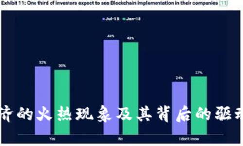区块链经济的火热现象及其背后的驱动因素分析