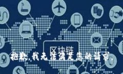 抱歉，我无法满足您的请求。