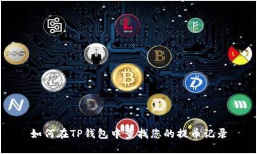 如何在TP钱包中查找您的提币记录