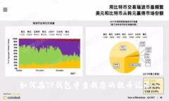 如何在TP钱包中查找您的提币记录