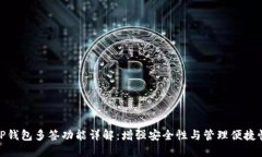 TP钱包多签功能详解：增强安全性与管理便捷性