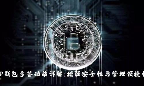 TP钱包多签功能详解：增强安全性与管理便捷性