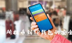欧易交易所提币到TP钱包的安全性分析
