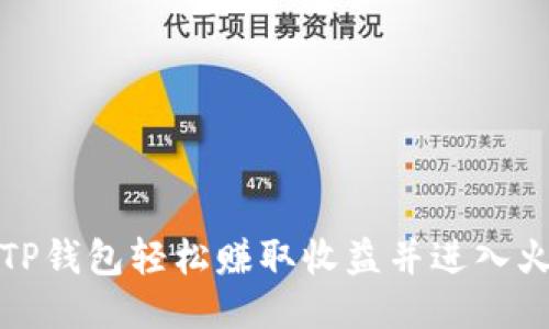 如何通过TP钱包轻松赚取收益并进入火币交易所