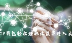 如何通过TP钱包轻松赚取收益并进入火币交易所