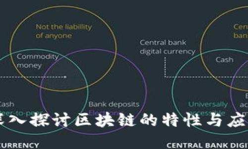 深入探讨区块链的特性与应用