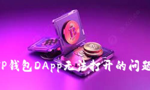 如何解决TP钱包DApp无法打开的问题：全面指南