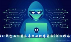 如何在TP钱包上出售火币链的数字货币？详细指南