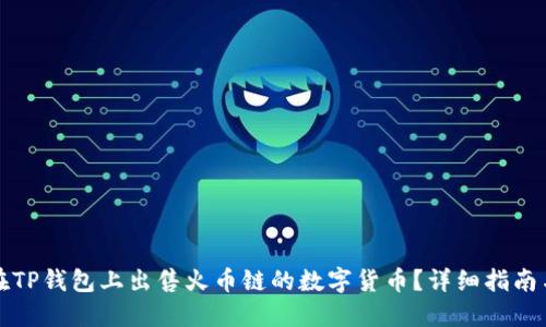 如何在TP钱包上出售火币链的数字货币？详细指南与技巧