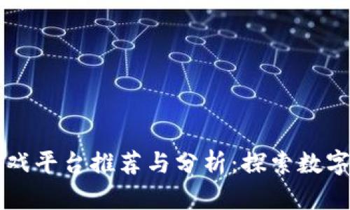 区块链叠加游戏平台推荐与分析：探索数字资产的新世界