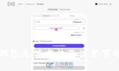  t p钱包充值方法及注意事项详解