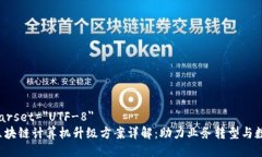 meta charset=＂UTF-8＂2023年区块链计算机升级方案详