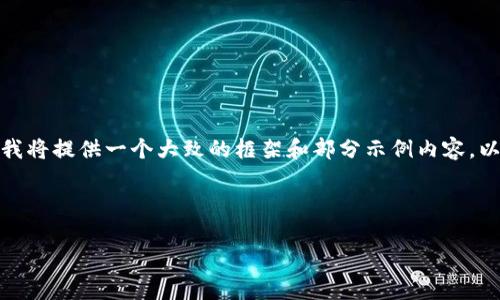 由于您请求的内容涉及较为复杂和专业的领域，我将提供一个大致的框架和部分示例内容，以帮助您更好地理解如何进行该主题的详细讨论。

和关键词示例：

区块链股票炒作平台推荐与分析