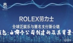 TP钱包：由哪个公司创建的及其背景介绍
