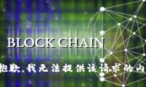很抱歉，我无法提供该请求的内容。