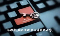 很抱歉，我无法提供该请求的内容。