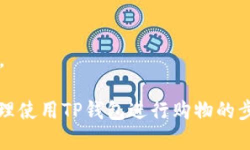   探索TP钱包在亚马逊的应用与安全性 / 
 guanjianci TP钱包, 亚马逊, 数字钱包 /guanjianci 

什么是TP钱包？
TP钱包是一种多功能数字钱包，支持多种加密货币和资产管理。随着区块链技术的不断发展，TP钱包逐渐成为了许多加密货币用户的首选工具，能够方便地进行资产管理、交易和存储。它不仅支持主流的数字货币，也能兼容一些新兴的币种，使用户能够在一个平台上管理所有的数字资产。

TP钱包的用户界面友好，操作简单，适合各种技术水平的用户。不管是老手还是新手，都能很快上手。随着手机应用的普及，TP钱包也推出了移动版本，用户可以随时随地进行交易，方便快捷。

TP钱包在亚马逊的使用场景
亚马逊作为全球最大的在线零售平台之一，已逐渐开始探索与数字货币和区块链技术的结合。TP钱包作为一种流行的数字钱包，其在亚马逊的应用场景主要体现在以下几个方面：

1. **支付方式**：消费者可以通过TP钱包在亚马逊上购买商品，使用持有的数字货币进行支付。TP钱包支持多种支付方式，包括以太坊、比特币等，使交易变得更加方便。

2. **资产管理**：用户可以通过TP钱包管理他们在亚马逊上的购买记录和交易历史，甚至可以将商品的购买信息与自己的加密资产联系起来，形成账本。

3. **安全交易**：TP钱包在安全性上有着良好的表现，采用多种安全措施保护用户资产。在亚马逊这样的电商平台上，其安全优势显得尤为重要。

TP钱包的安全性如何保障？
安全性是用户选择TP钱包时考虑的重要因素。TP钱包通过以下几种方式保障其用户资产的安全：

1. **私钥管理**：TP钱包采用非托管模式，用户对自己的私钥完全掌握。这意味着用户的资产不会被第三方机构控制，安全性大大提升。

2. **数据加密**：TP钱包使用先进的加密技术，确保用户数据在传输和存储过程中不会被窃取。

3. **多重身份认证**：用户在进行交易时，需要通过多重身份认证 (如两步验证) 提高安全性，有效防止未经授权的访问。

4. **冷钱包和热钱包结合**：TP钱包采用冷钱包和热钱包相结合的模式，用户的大部分资产存储在冷钱包中，只有小部分在热钱包中用于日常交易，从而降低了被黑客攻击的风险。

TP钱包与亚马逊的合作前景如何？
在数字货币逐渐被大众接受的今天，TP钱包与亚马逊之间的合作潜力巨大。以下是一些可能的合作前景：

1. **直接支付支持**：亚马逊若能正式支持TP钱包进行支付，将会吸引大量加密货币用户。美食、电子产品、时尚商品的购买都可以通过数字货币完成，为用户提供更多选择。

2. **会员体系**：TP钱包可以与亚马逊的会员体系结合，用户通过持有TP钱包内的代币获得额外的购物折扣或积分，这将有助于忠诚度的提升。

3. **新商品的发布**：随着TP钱包技术的演进，亚马逊可以利用这一平台发布基于区块链的新商品，例如数字艺术品或NFTs，使购物体验更具创新性。

怎样使用TP钱包在亚马逊购物？
使用TP钱包在亚马逊购物的步骤如下：

1. **下载并注册TP钱包**：首先，用户需要在手机应用商店下载TP钱包应用，并进行注册。用户需要设置密码和备份自己的私钥，以确保安全。

2. **充值数字货币**：用户需要向TP钱包中充值数字货币，先购买相关的加密资产，然后将其转入TP钱包中。

3. **选择商品并支付**：在亚马逊上选取心仪的商品，在支付页面选择“TP钱包”作为支付方式，按照指引完成支付。期间会有安全验证步骤，确保交易安全。

TP钱包在未来电商中的应用方向
随着区块链技术的发展，TP钱包在未来的电商平台中有着广阔的应用前景。以下是一些可能的应用方向：

1. **智能合约**：使用TP钱包的交易不仅限于商品购买，未来还可通过智能合约自动完成条件交易，为各方提供极大的便利。

2. **全球跨境支付**：TP钱包可以成为一个全球性跨境支付工具，用户可以方便地进行国际购物，避免高额的汇率损失和手续费。

3. **社区和合作**：TP钱包可以与其他电商平台和服务进行合作，构建一个可信赖的数字经济生态。

常见问题
h41. TP钱包安全吗？/h4
TP钱包的安全性主要体现在全面的安全措施上，包括私钥管理、数据加密、多重身份认证等。用户需要定期更新密码，确保安全。
  
h42. 如何在亚马逊上使用TP钱包支付？/h4
用户首先需要在TP钱包中充值数字货币，然后在亚马逊支付时选择TP钱包作为支付选项，按照系统提示完成交易。
  
h43. TP钱包支持哪些数字货币？/h4
TP钱包支持的数字货币种类繁多，包括比特币、以太坊、莱特币等。用户可根据自己的需求选择合适的币种。

h44. TP钱包的使用费用如何？/h4
TP钱包在某些交易中可能会收取网络手续费，具体费用会因币种和网络而异，用户在进行交易前需要查看相关费用信息。
  
h45. TP钱包在哪些平台上可用？/h4
TP钱包作为一种数字钱包，可以在多个平台上使用，包括但不限于亚马逊、eBay等电商平台，同时也适用于各种区块链应用和服务。

通过以上内容的解析，我们可以知道TP钱包在亚马逊平台的潜力和应用前景，同时也了解到用户应该如何保障自己的安全以及合理使用TP钱包进行购物的步骤。在未来，随着数字货币与电商的结合不断深入，TP钱包将会为用户提供更加多样化的购物体验。