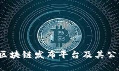 2023年区块链发布平台及其公司全解析