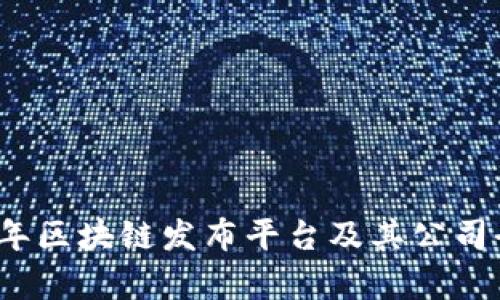 2023年区块链发布平台及其公司全解析