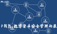 萤火T P钱包：数字货币安全管理的最佳选择