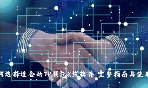: 如何选择适合的TP钱包K线软件：完整指南与使用技巧