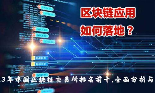 2023年中国区块链交易所排名前十，全面分析与展望