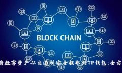  如何将数字资产从交易所安全提取到TP钱包：全
