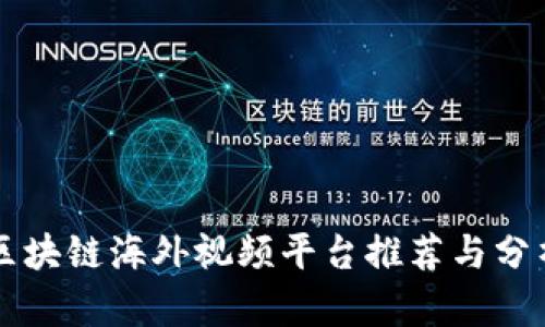 区块链海外视频平台推荐与分析