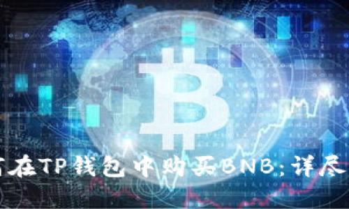 如何在TP钱包中购买BNB：详尽指南