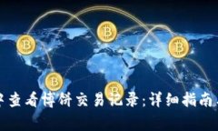 如何在TP钱包中查看博饼交易记录：详细指南与常
