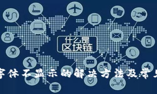 : TP钱包字体不显示的解决方法及常见问题解析