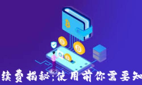 TP钱包手续费揭秘:使用前你需要知道的一切