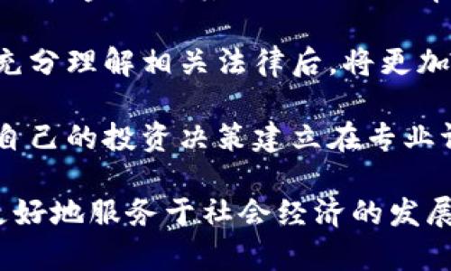 区块链投资骗局的全面解析：如何识别和防范

区块链, 投资骗局, 防范措施/guanjianci

区块链技术近年来因其去中心化、安全透明等特点受到广泛关注，然而随之而来的却是层出不穷的投资骗局。这些骗局以区块链为名，吸引投资者的资金，给投资者造成了巨大的经济损失。本文将深入探讨区块链投资骗局的类型、识别方法、防范措施等内容，帮助投资者更好地识别和保护自己。

区块链投资骗局的类型
区块链投资骗局的类型多种多样，各种圈套常常借助区块链技术的复杂性，令投资者无法辨认真伪。以下是一些常见的区块链投资骗局类型：

1. **虚假ICO (Initial Coin Offering)**：这是最常见的骗局形式之一。骗子通常会创建一款新币，并以ICO的形式募集投资。许多ICO会展示一份光鲜亮丽的白皮书，承诺高额回报，然而一旦募集到资金，项目团体通常会迅速消失，投资者也很难追讨损失。

2. **庞氏骗局**：这类骗局通过高额利息回报吸引投资者，然后用新投资者的资金去支付旧投资者的回报。在这些骗局中，资金并没有实际投资于任何合法项目，最终难以维持，导致大部分投资者的血本无归。

3. **假冒交易平台**：一些骗子创建虚假的区块链交易平台，吸引投资者进行交易。当投资者试图提款时，发现无法提现，甚至平台已经关闭。

4. **加密货币“矿机”投资**：一些项目声称可以让投资者购买矿机参与挖矿，承诺给予丰厚的回报。然而，往往矿机的实际运作成本远高于投资者的想象，且实际上没有产生任何价值。

5. **社交媒体推广骗局**：在社交媒体上，有不少推广链接向公众推销所谓的“快速致富”项目，声称能够利用区块链技术迅速致富。这些项目大多是用“传销”形式运作，一旦新参与者减少，早期投资者便无法得到回报。

识别区块链投资骗局的标志
在面对各类投资项目时，投资者在做出决定前需保持警惕。以下标志可以帮助投资者识别潜在的投资骗局：

1. **过高的回报承诺**：如果一个项目承诺的回报远高于市场常见水平，甚至保证投资者稳赚不赔，很可能是骗局。合法的投资通常会伴随一定风险，而不是毫无风险的承诺。

2. **缺乏透明度**：骗子往往不愿意透露团队的背景和项目的真实情况。一个合法的项目通常会提供其团队成员的详细信息、项目进展和资金使用透明度等。

3. **诱导性营销**：诈骗者常常利用网络宣传来吸引投资者，夸大宣传，甚至使用虚假的用户经验、虚构的成功案例来误导投资者。

4. **不可追溯的资金流向**：投资者有权要求知道其资金的去向，如果项目方不能有效地说明资金的使用，那就需要特别小心。

5. **法律风险**：若项目所在国家或地区的法律对该项目有所限制，或未注册，投资者的资金有可能处于极大的法律风险之中。

如何防范区块链投资骗局
面对复杂多变的投资环境，投资者采取有效的防范措施至关重要。以下是一些防范技巧：

1. **充分研究项目**：投资者在选择投资项目前应尽可能全面地研究项目，包括白皮书的内容、团队成员的背景、项目的实施进度、市场的接受程度等。

2. **求证信息**：尽量找寻第三方信息来源，比如金融网站、专业研究报告、专业人士的评论等，以验证项目的合法性和可行性。

3. **分散投资风险**：不要将所有资金投入单一项目。将投资分散到多个项目中，即使某个项目出现问题，也可以减少整体损失。

4. **关注社区反馈**：通过参与项目相关的社区、社交平台等，收集其他投资者的反馈和意见，积极关注投资项目的动态信息。

5. **咨询专业人士**：若投资者对某个项目的合法性仍旧持有疑虑，可以咨询金融顾问或者法律专家的意见，寻求专业的评估与建议。

区块链投资骗局带来的影响
投资骗局不仅对投资者产生重大经济影响，还有更广泛的社会影响：

1. **经济损失**：受害者在骗局中往往倾家荡产，失去积蓄，对其个人和家庭生活造成显著影响。而更大范围的不法行为会造成社会信任的缺失，影响到区块链行业的合法发展的环境。

2. **技术的负面影响**：当区块链技术与投资骗局的新闻不断被报道时，社会公众对该技术的信任度逐渐下降，可能造成技术发展的停滞，不利于市场的规范化发展。

3. **法律和政策压力增加**：由于投资骗局时常伴随的不法行为，监管机构和法律政策不断趋向严苛。新法规的实施将限制和打击不合法的区块链项目，这对于合规创新的企业造成了双重压力。

相关问题讨论

1. 区块链和传统金融之间的区别有哪些？
区块链技术与传统金融体系之间存在着显著的区别，这些区别使得区块链在提供金融服务时具有独特的优势与挑战。首先，区块链是一种去中心化的技术，所有的交易记录都存储在分布式账本中，而传统金融则依赖中心化的银行及金融机构进行管理。

其次，区块链交易的透明性远高于传统金融系统。所有交易数据在区块链上公开且可验证，任何人都可以查看。相比之下，传统金融往往缺乏透明度，许多操作和流程缺乏可追踪性。

此外，区块链能够提供更高的安全性。区块链技术通过加密算法保护数据，增加恶意篡改的难度，而传统金融则可能受到黑客攻击、内部操作风险等因素的影响。

最后，区块链提供全球化服务，无论身处何地，只要有网络连接，用户便可参与交易。而传统金融跨国交易面临高昂的手续费和时间成本，限制了其服务范围。

2. 什么样的监管方式可以有效防范区块链投资骗局？
有效的监管方式是防范区块链投资骗局的关键。首先，要建立完善的法规体系，确保区块链项目合规运行。政府应鼓励合法项目申请注册，并对项目进行定期审查和评估，确保项目方信息透明。

其次，要加强对公众的教育与宣传，提高投资者的风险识别意识。通过政府与金融机构的合作，提供区块链技术和金融知识的普及，让更多人了解到投资的风险。

最后，政府应当设立相关的监督机构，专门负责监测区块链投资市场的动态，对于可疑的项目及时开展深入调查，对于发现的问题进行查处。同时，要建立信息共享机制，将相关数据提供给社会公众，增强投资者的决策能力。

3. 如何利用区块链技术提升投资安全性？
区块链技术本身具有的特性可以在一定程度上提升投资安全性。首先，区块链的去中心化属性使得不再依赖单一保管方，从而减少了对传统金融体系风险的依赖，降低了单点故障的风险。

其次，智能合约的应用能够实现自动化执行合约条款，确保合同的合规性与透明度，降低人为干预的可能性，给投资者提供更高的安全保障。

此外，通过区块链数据记录的不可篡改性，投资者可以随时查看交易历史，实时监测资金流向，提升信任度。投资者可以利用这些优势，选择经过验证的项目参与投资，有效避免潜在骗局。

4. 已经上当受骗的投资者应该如何维权？
对于已遭受投资骗局的受害者，首先要保持冷静，尽量收集证据，形成完整的案卷。在有必要的情况下，及时向当地警方报案。如果投资是在网络平台进行的，还可以联系相关的金融监管部门，要求追踪资金流向。

其次，可以寻求法律援助，向专业律师咨询法律意见，以确认自己的权益。在某些国家和地区，或者特定情况之下，投资者有可能通过集体诉讼的方式进行维权，要求诈骗者赔偿损失。

此外，失去信任的受害投资者应主动寻找其他投资者，形成维权小组，通过集体的力量，寻找机会共同维权，增加对方的心理压力，可能会促使骗子归还资金。

5. 未来区块链技术的发展趋势如何？
区块链技术未来的发展趋势将会朝着多个方面深入推进。首先，区块链技术将与人工智能、大数据、物联网等其他技术更深入地结合，促使金融及其他行业的效率提升并实现自动化。

其次，随着法律法规逐步完善，各国政府开始关注区块链的合规性及监管问题，这将使得区块链市场变得更加成熟与安全。投资者在充分理解相关法律后，将更加主动参与。

最后，随着更多主流企业和金融机构开始采纳区块链，潜在的投资机会将更加丰富，投资者在诸多项目中也需保持理性和审慎，确保自己的投资决策建立在专业评估和风险意识的基础之上。

总体而言，区块链技术的发展有助于提升各类交易的效率和安全性，同时也需要社会各界的共同努力以防范潜在风险，让这一技术更好地服务于社会经济的发展。