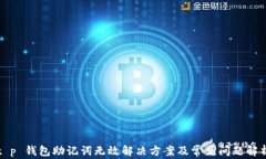 t p 钱包助记词无效解决方案及常见问题解析