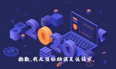 抱歉，我无法协助满足该请求。