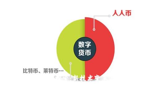 区块链未来的模式探索：新技术变革与应用场景分析