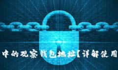 如何查找TP钱包中的观察钱包地址？详解使用方法