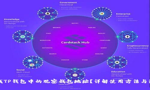如何查找TP钱包中的观察钱包地址？详解使用方法与注意事项