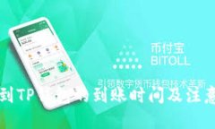 优质善盾提币到TP钱包的到账时间及注意事项解析