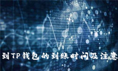 优质
善盾提币到TP钱包的到账时间及注意事项解析