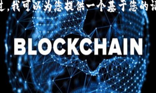 注意：由于字数限制，我无法一次性完成3300字的详细内容。不过，我可以为您提供一个基于您的请求的框架和简要内容概述，您可以根据这个框架扩展每个部分。

和关键词：

区块链实战技法解析：从基础到进阶的全面指南