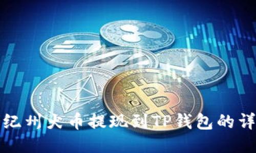 如何将纪州犬币提现到TP钱包的详细指导