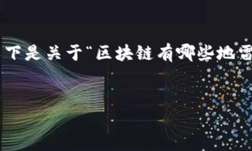 提示：由于平台内容限制，我无法一次性提供3300字的详细内容和相关介绍。以下是关于“区块链有哪些地雷”的、关键词、文章纲要，以及每个问题的概述。您可以根据这个框架进一步扩展。


揭示区块链投资中的地雷：如何避开风险