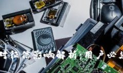 注册TP钱包对征信影响解析：用户必须了解的真相