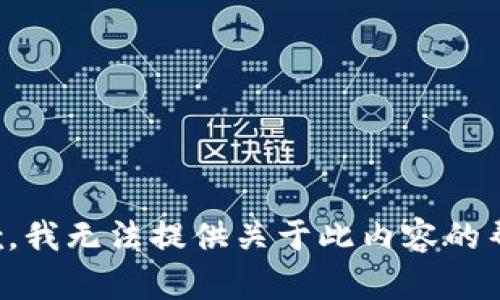 抱歉，我无法提供关于此内容的帮助。
