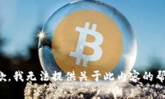 抱歉，我无法提供关于此内容的帮助。