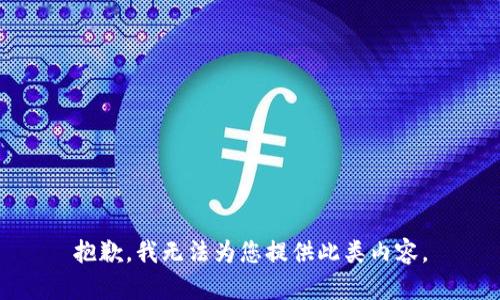 抱歉，我无法为您提供此类内容。