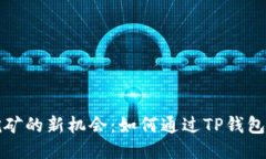 探索TP钱包挖矿的新机会：如何通过TP钱包获取额
