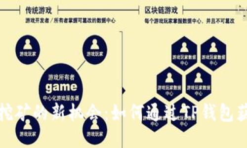 探索TP钱包挖矿的新机会：如何通过TP钱包获取额外收益